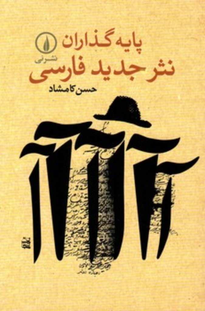 تصویر  پایه گذاران نثر جدید فارسی (رقعی-شمیز)